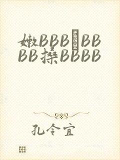 嫩BBB槡BBBB搡BBBB