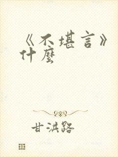 《不堪言》讲的什么