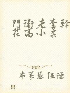 门卫老李干了校花高小柔