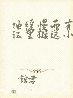 他缓慢而有力的往里挺送小说