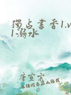 独占书香1.v1溺水