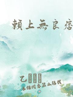 赖上无良痞公主