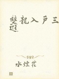 双龙入户三口齐进