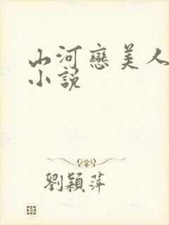 山河恋美人无泪小说