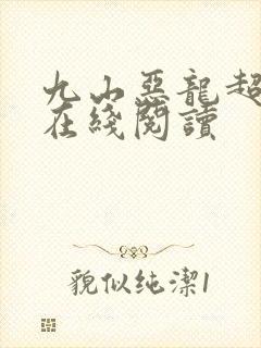 九山恶龙超会宠在线阅读