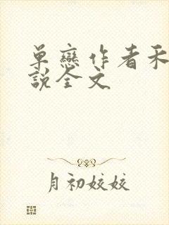 单恋作者禾满小说全文