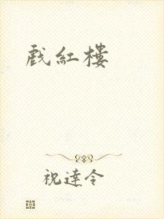 戏红楼