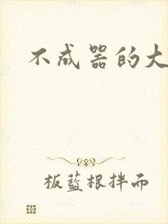 不成器的大哥