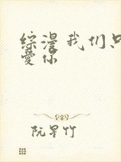 综漫 我们只是爱你