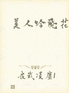 美人吟飞花弄影