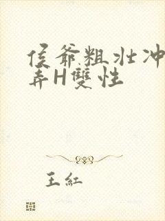 侯爷粗壮冲刺顶弄H双性