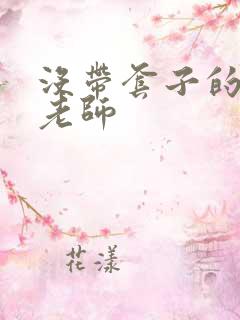 没带套子的瑜伽老师