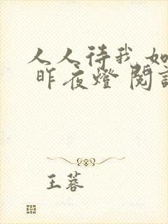人人待我如炉鼎 昨夜灯 阅读