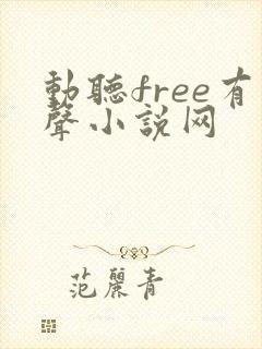 动听free有声小说网