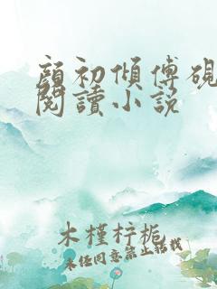 颜初倾傅砚免费阅读小说