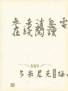 参考消息电子版在线阅读