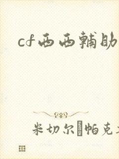 cf西西辅助