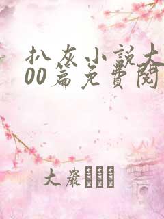 扒灰小说大全100篇免费阅读