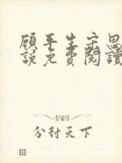 顾平生宋思年小说免费阅读