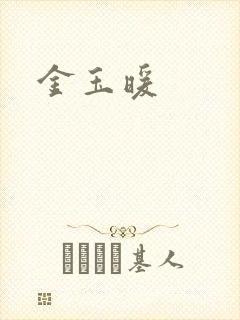 金玉暖
