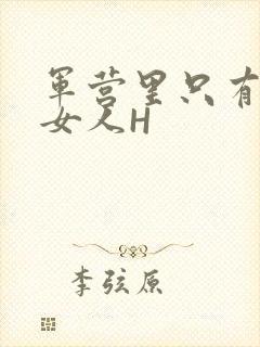 军营里只有一个女人H