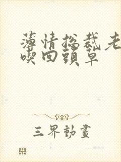 薄情总裁老婆不吃回头草