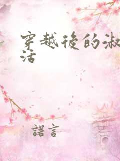 穿越后的淑女生活