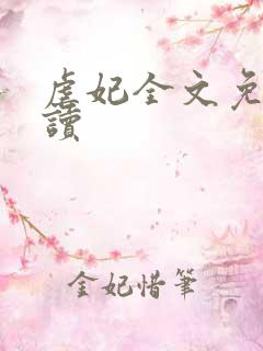 虐妃全文免费阅读