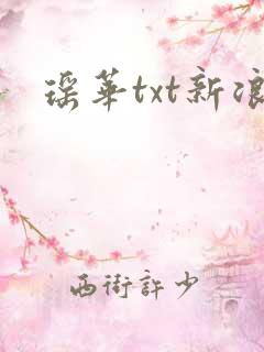 瑶华txt新浪