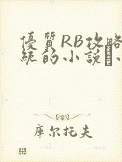 优质RB攻略系统的小说寀小花