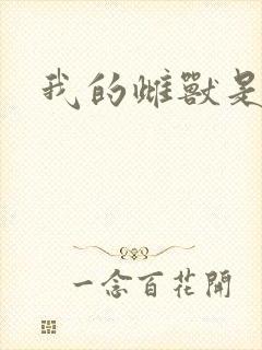 我的雌兽是个兵