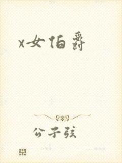 x女伯爵