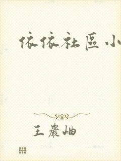 依依社区小说