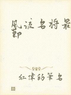 风流名将最新章节