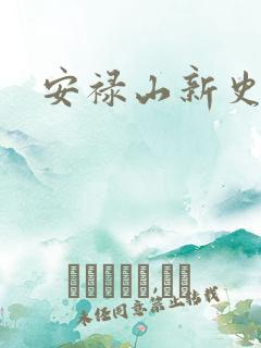 安禄山新史
