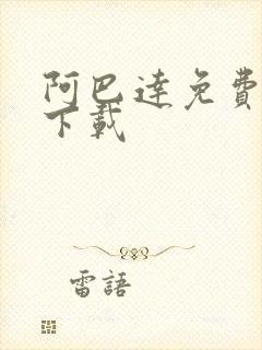 阿巴达免费小说下载