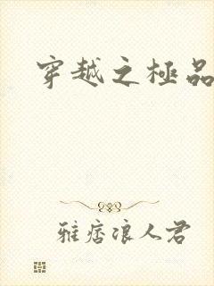 穿越之极品色妃