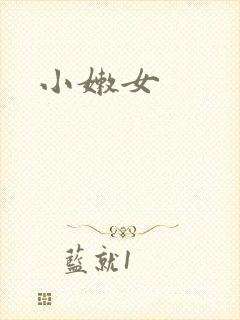 小嫩女