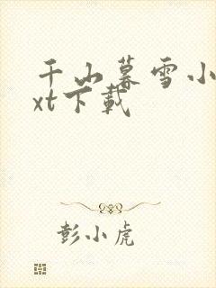 千山暮雪小说txt下载