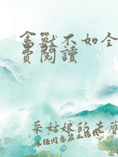 禽兽不如全文免费阅读