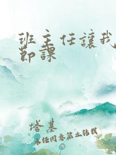 班主任让我诵一节课