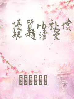 优质rb补偿系统赵清曼