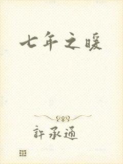 七年之暖