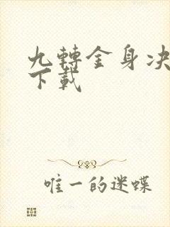 九转金身决全文下载