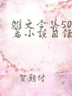 杂文合集500篇小说目录