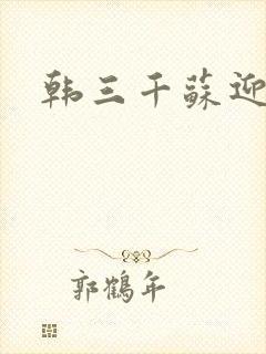 韩三千苏迎夏
