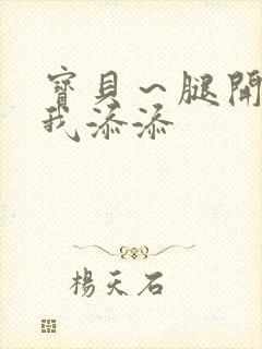 宝贝～腿开大点我添添