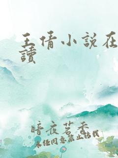 王倩小说在线阅读