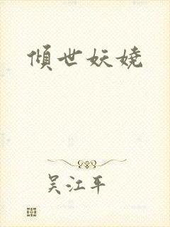 倾世妖娆