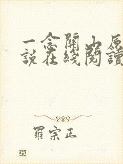 一念关山原著小说在线阅读